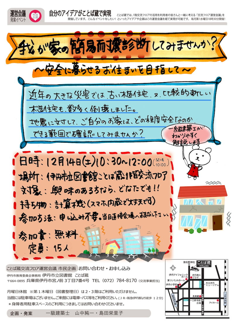 住環境クリニック 我が家の簡易耐震診断してみませんか？伊丹私立図書館ことば蔵１階交流フロアにてイベント開催