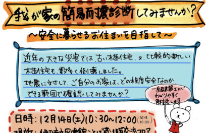 我が家の簡易耐震診断してみませんか？伊丹私立図書館ことば蔵１階交流フロアにてイベント開催