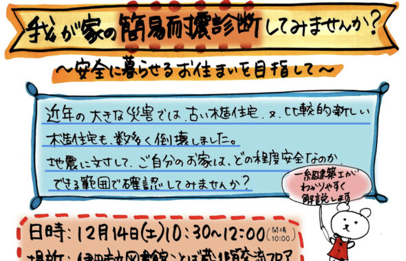 我が家の簡易耐震診断してみませんか？伊丹私立図書館ことば蔵１階交流フロアにてイベント開催