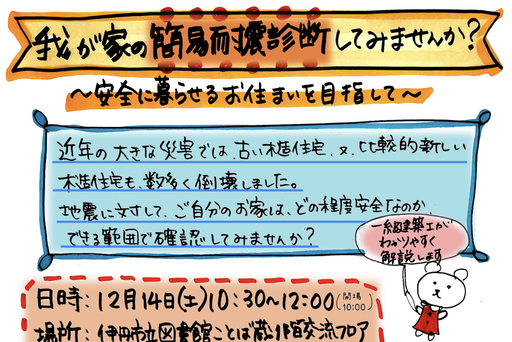 我が家の簡易耐震診断してみませんか？伊丹私立図書館ことば蔵１階交流フロアにてイベント開催