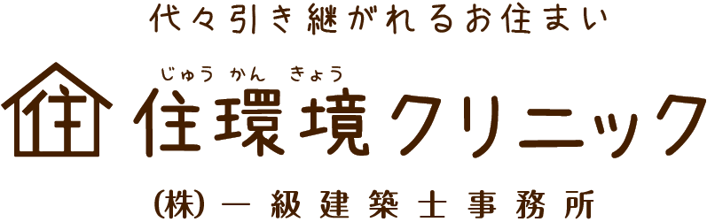 住環境クリニック・カフェパディントン【伊丹市 一級建築士事務所】