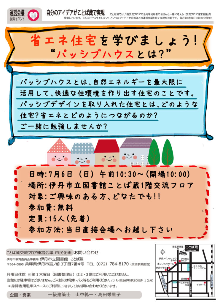 【申込不要・先着15名】2025年7月6日(日)伊丹市立図書館 ことば蔵で「省エネ住宅を学びましょう・パッシブハウスとは?」