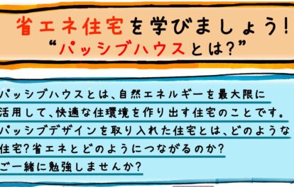 【申込不要・先着15名】2025年7月6日（日）伊丹市立図書館 ことば蔵で「省エネ住宅を学びましょう・パッシブハウスとは？」のイベントを行います！