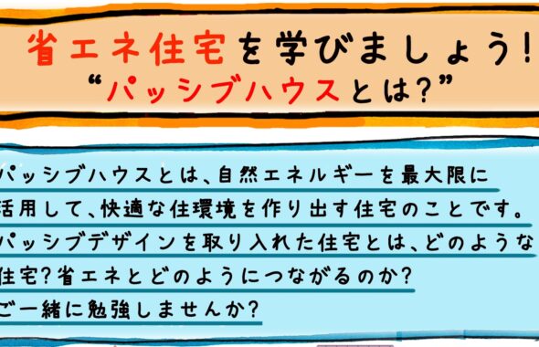 【申込不要・先着15名】2025年7月6日（日）伊丹市立図書館 ことば蔵で「省エネ住宅を学びましょう・パッシブハウスとは？」のイベントを行います！