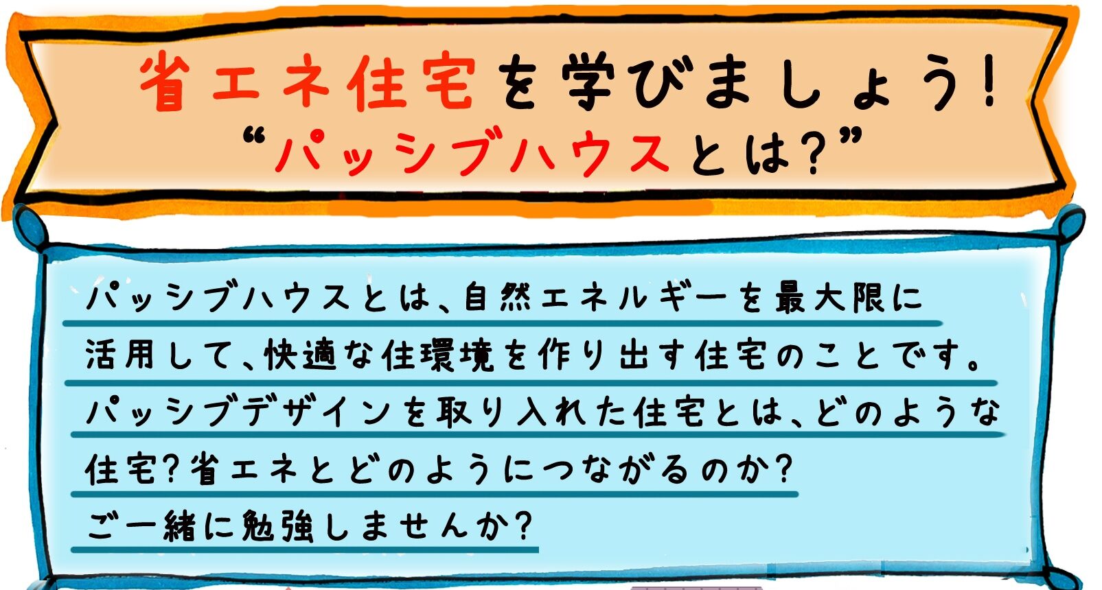 【申込不要・先着15名】2025年7月6日(日)伊丹市立図書館 ことば蔵で「省エネ住宅を学びましょう・パッシブハウスとは?」のイベントを行います!
